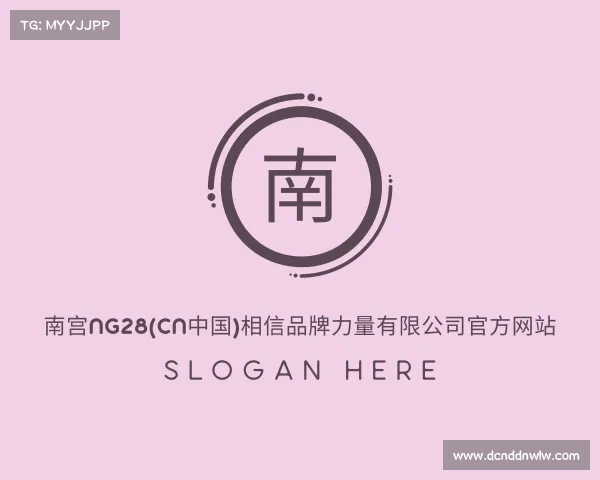 手机版南宫ng28(CN中国)相信品牌力量有限公司官方网站